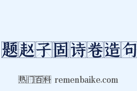 题赵子固诗卷造句是什么意思的图片